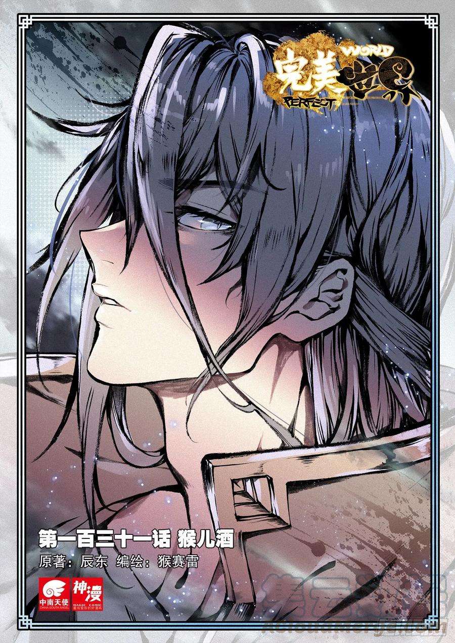 完美世界131 猴儿酒（上）