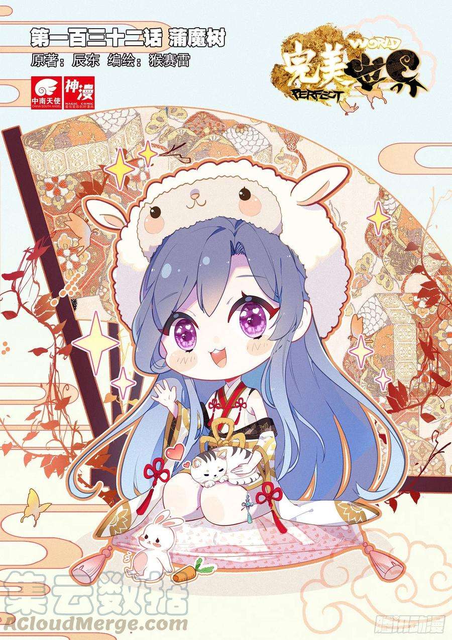 完美世界132 蒲魔树（上）