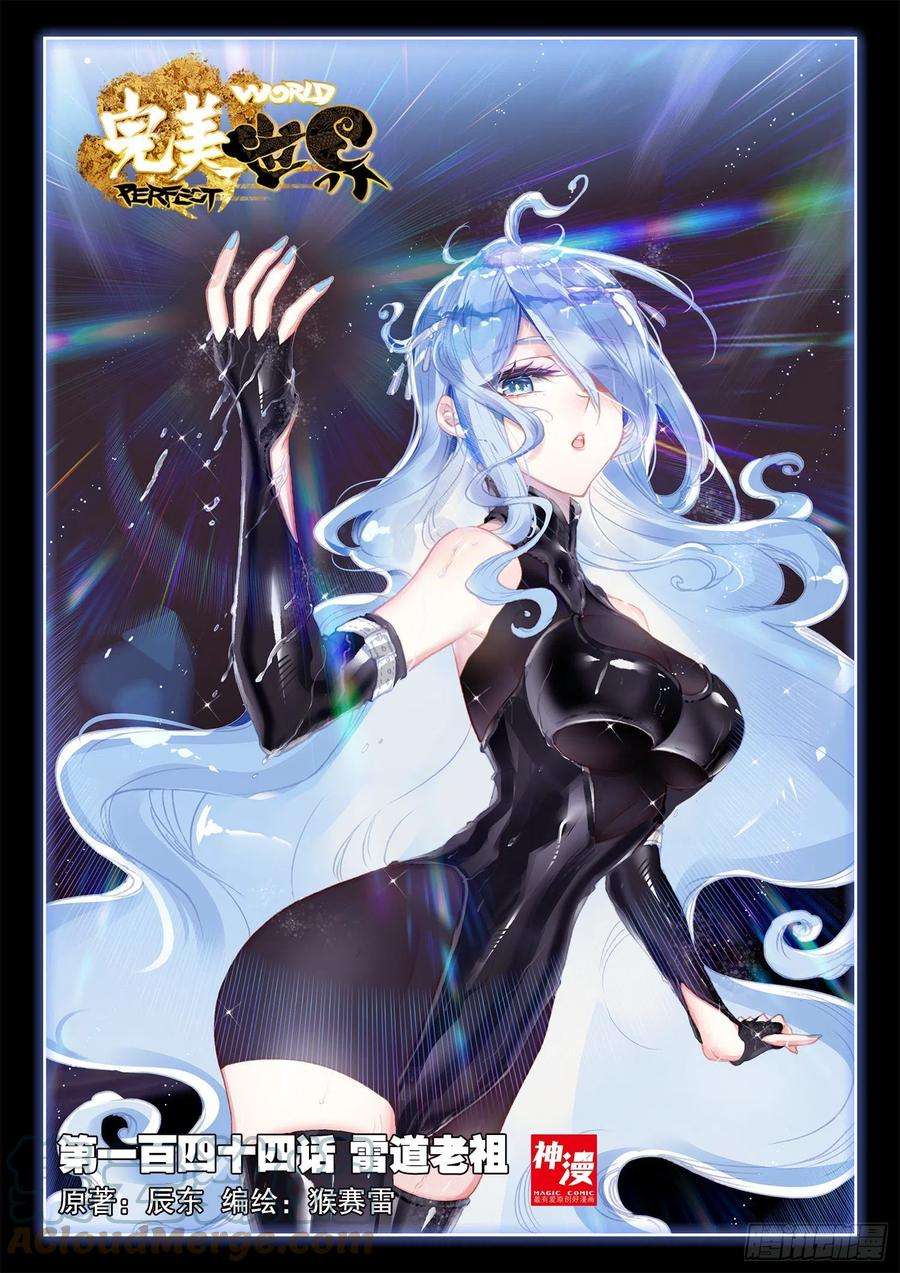 完美世界144 雷道老祖（上）