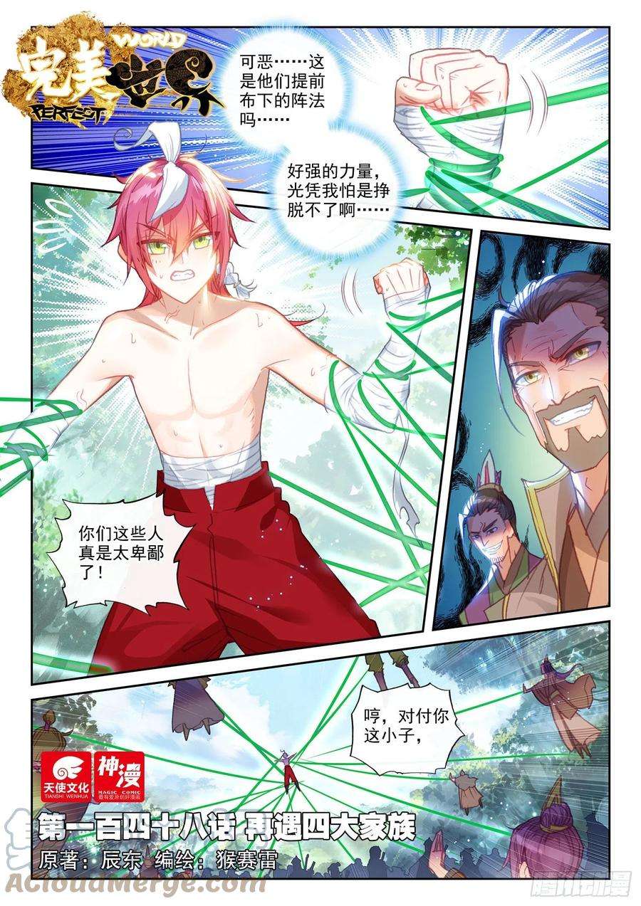 完美世界148 再遇四大家族（上）