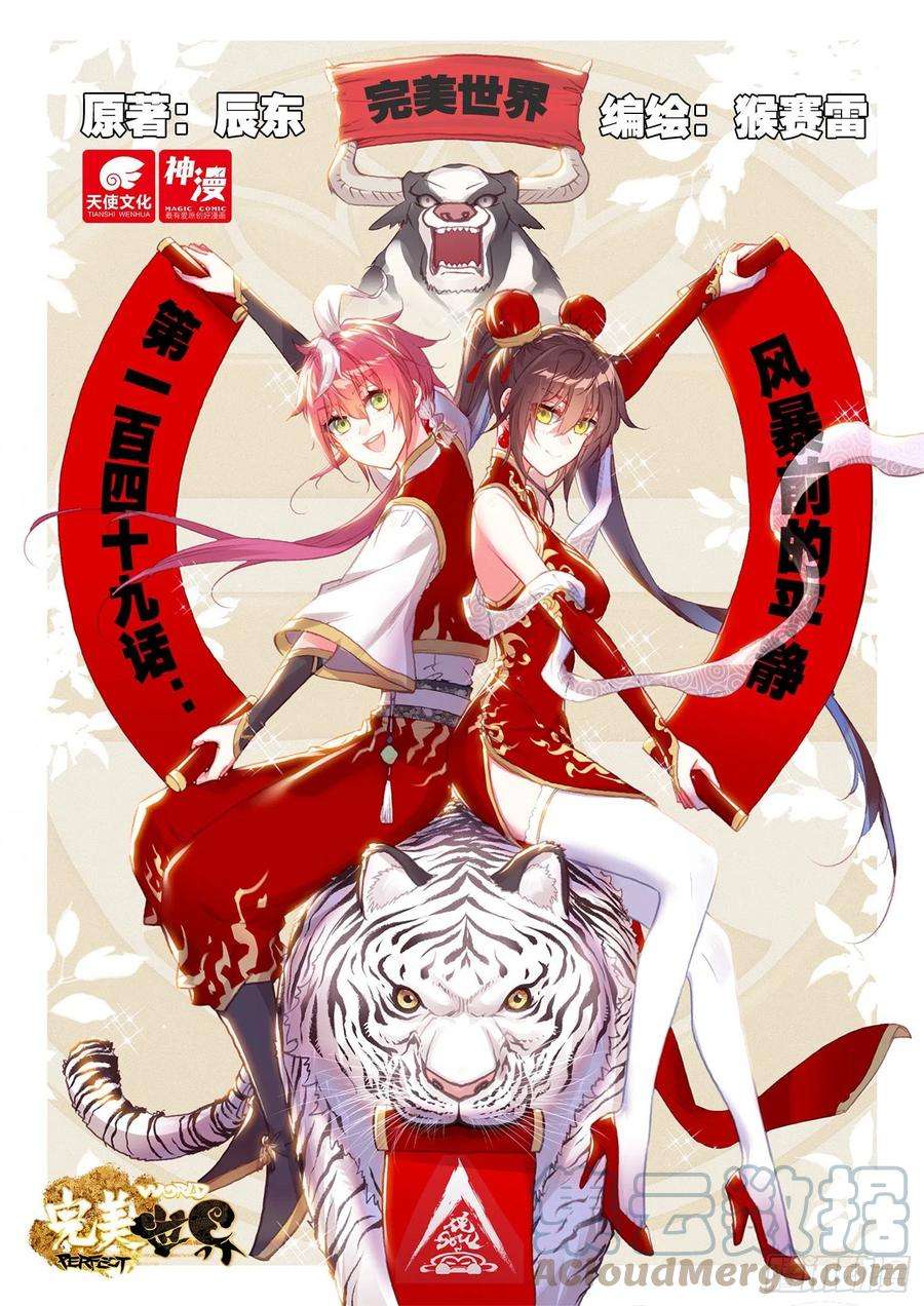 完美世界149 风暴前的平静（上）