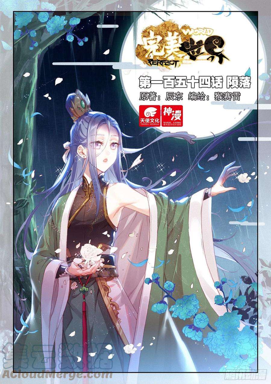 完美世界154 陨落（上）