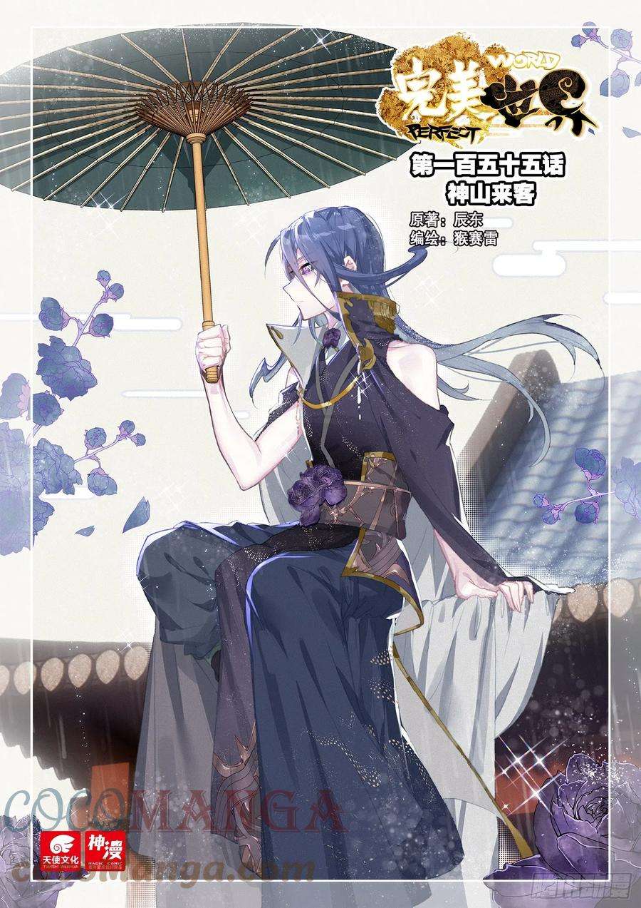 完美世界155 神山来客 （上）