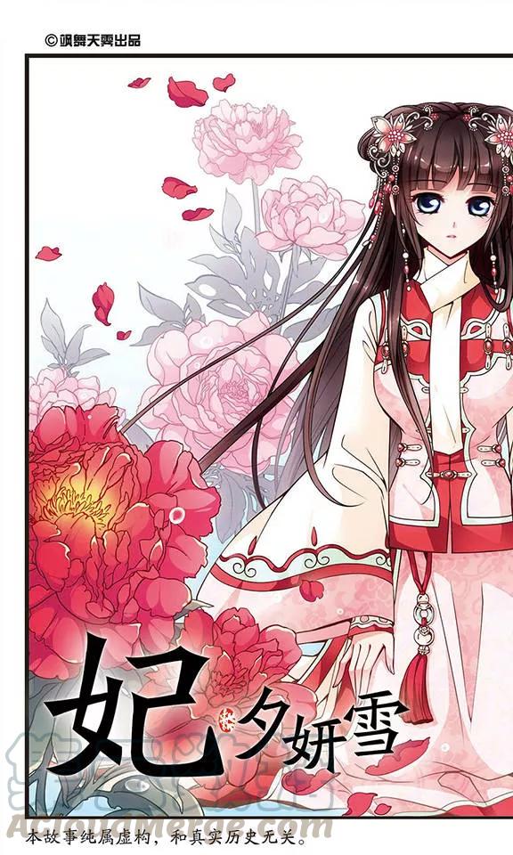 妃夕妍雪92话 意外发现的秘密1