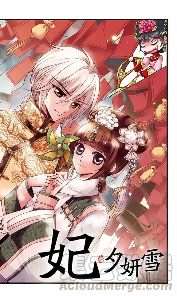 妃夕妍雪112话 山穷水尽1