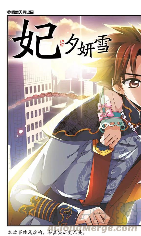 妃夕妍雪126话 不同世界1