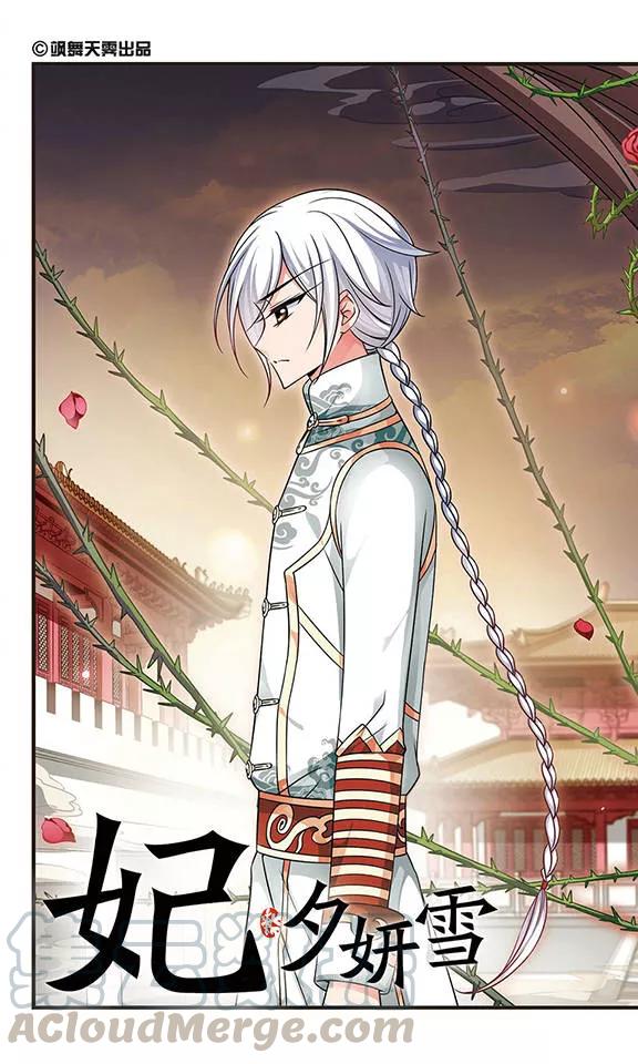 妃夕妍雪218话 冷宫1