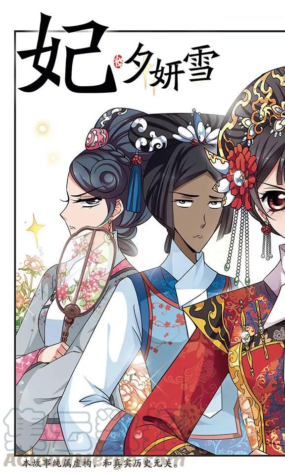 妃夕妍雪261话 皇后的霉运1