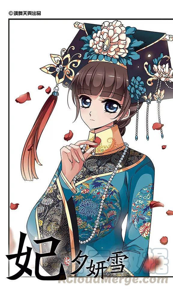 妃夕妍雪264话 冷暖不同1