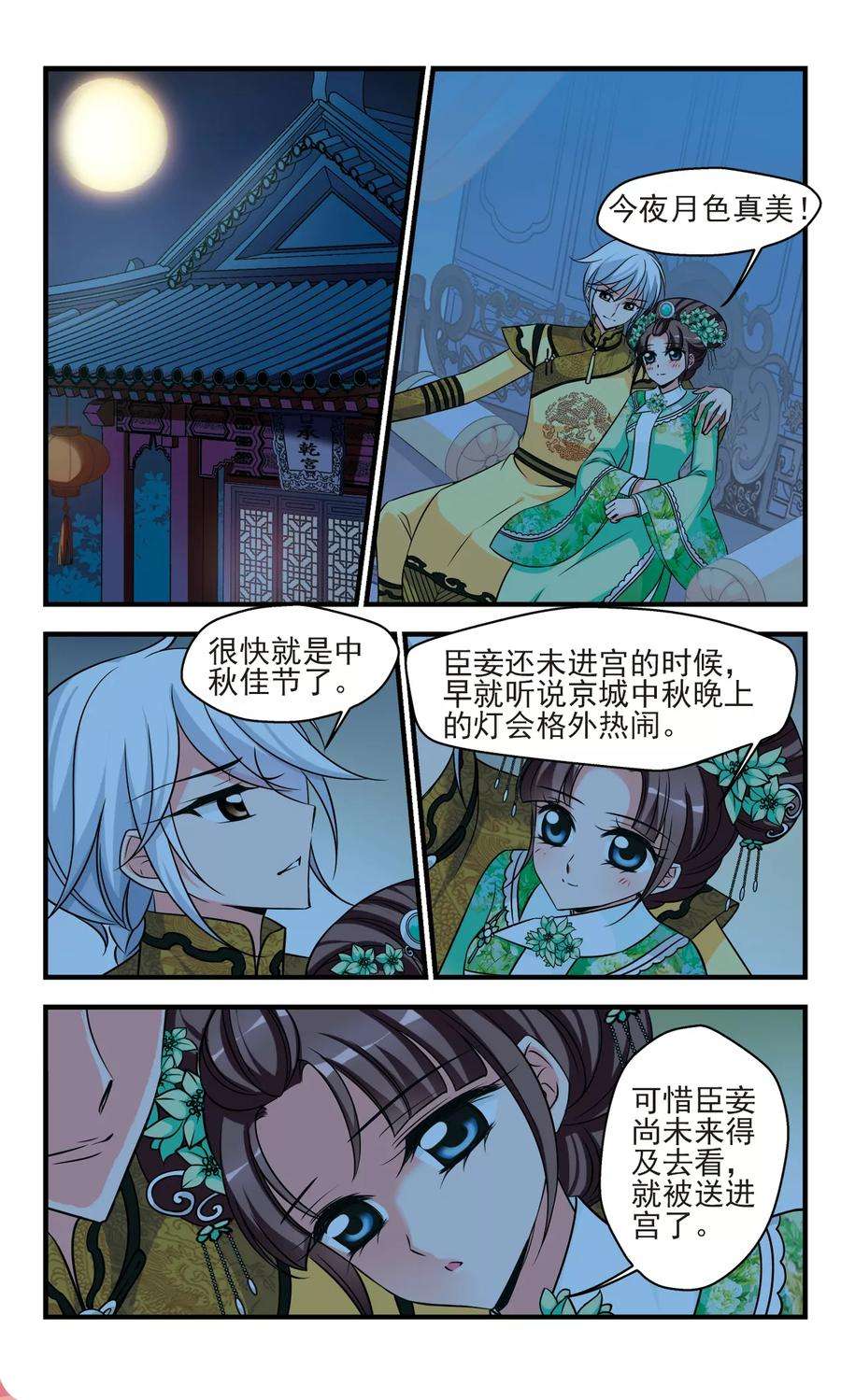 妃夕妍雪372话 中秋月夜1