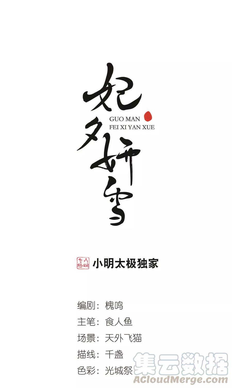 妃夕妍雪410话 恩将仇报2