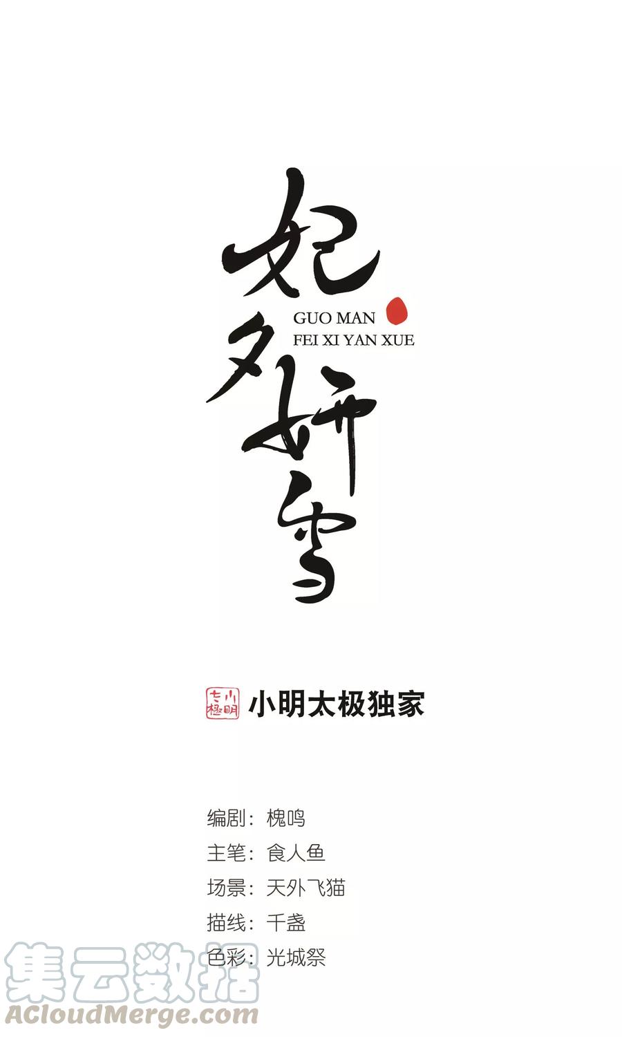 妃夕妍雪411话 断发1