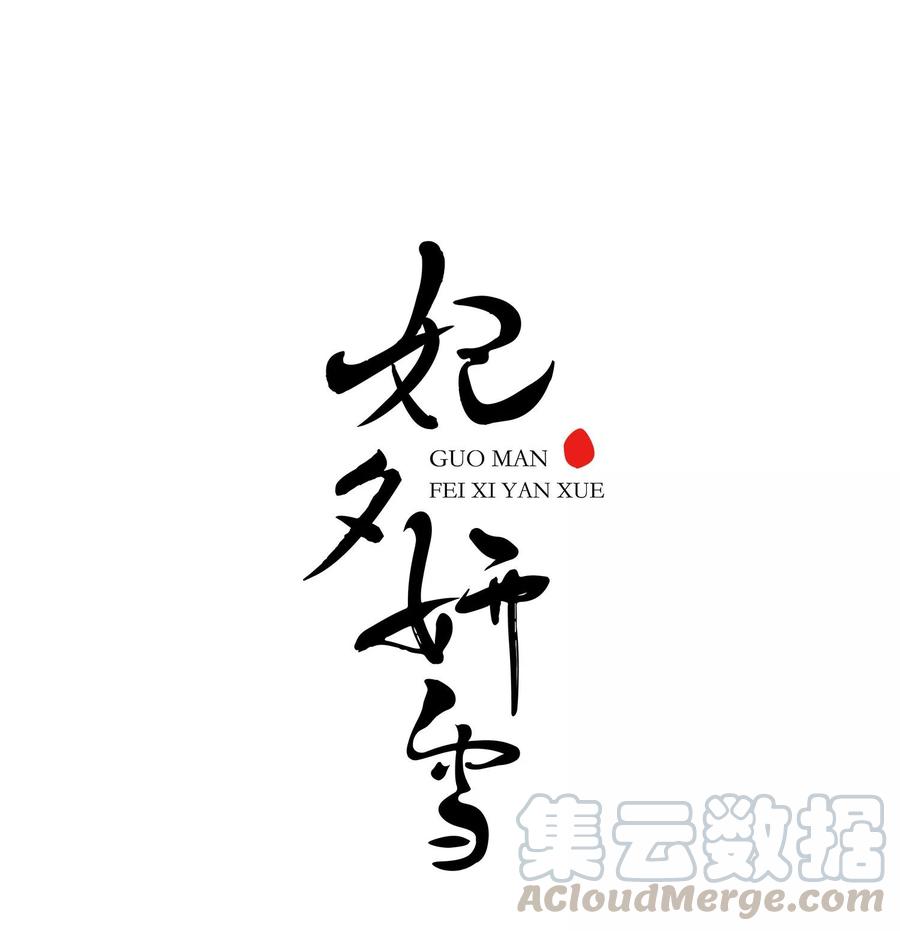 妃夕妍雪430话 法阵启动1