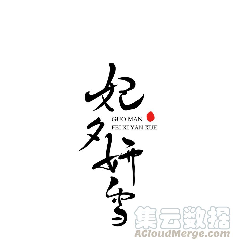 妃夕妍雪432话 法阵启动3