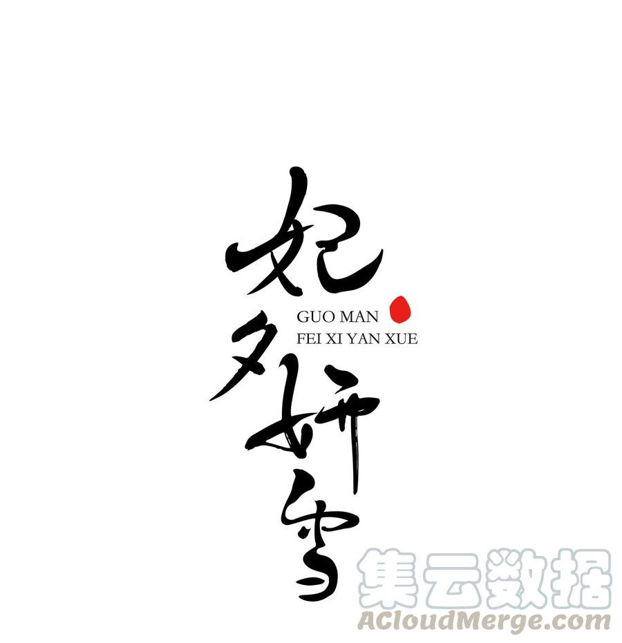 妃夕妍雪437话 久别重逢2