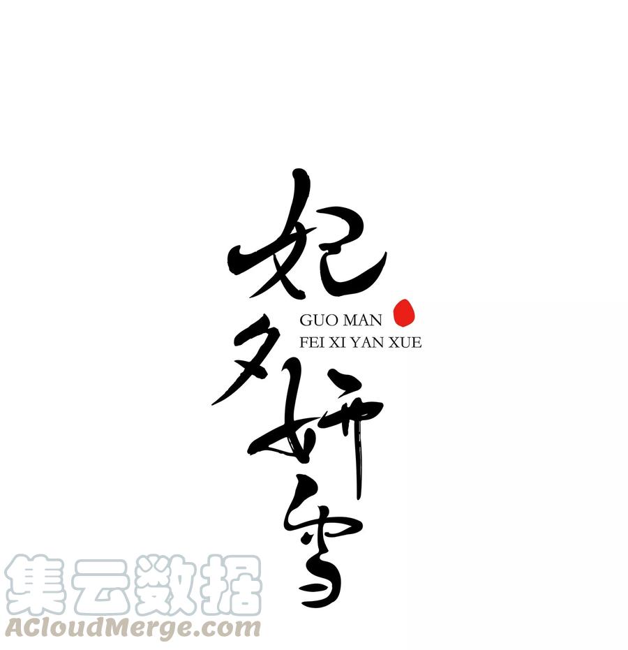 妃夕妍雪441话 敬酒2