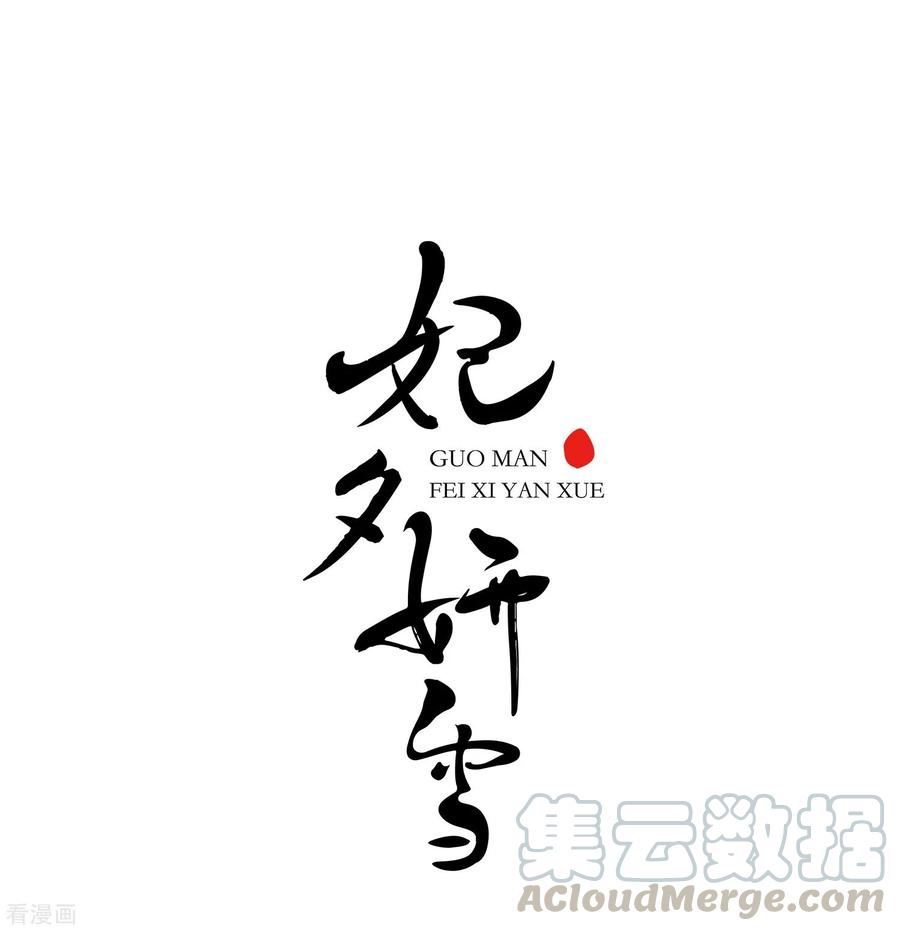 妃夕妍雪最终话2 岁月静好