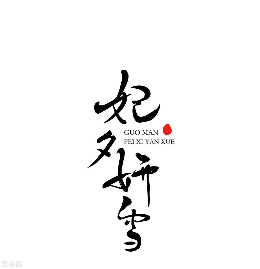 妃夕妍雪2季第1话 你到底是谁？1