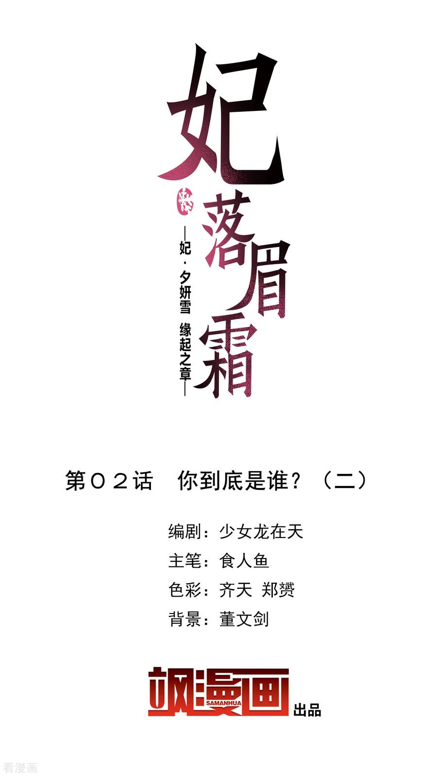 妃夕妍雪2季第2话 你到底是谁？2