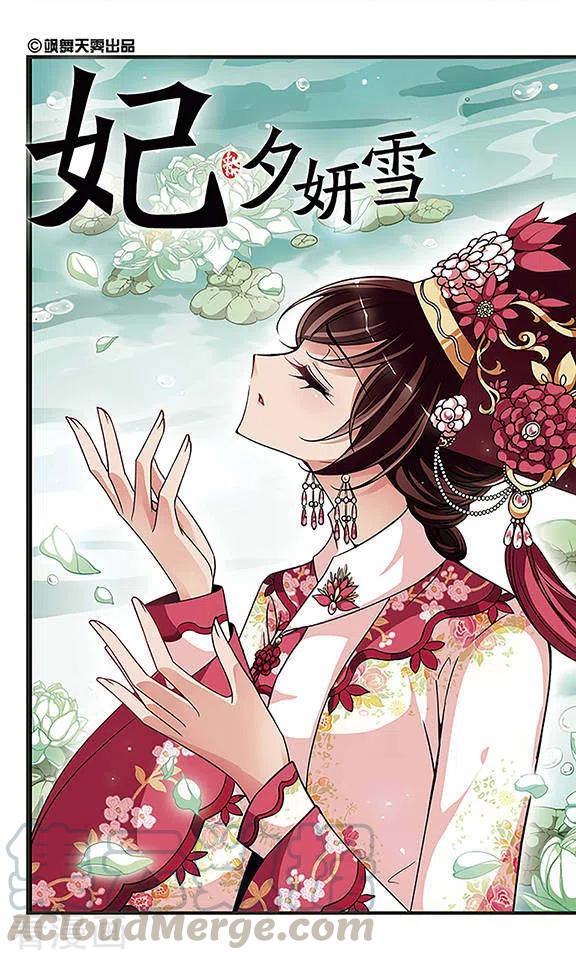 妃夕妍雪2季第17话 游湖3