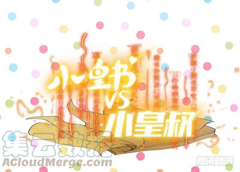 小皇书VS小皇叔十二话 被狗追了！