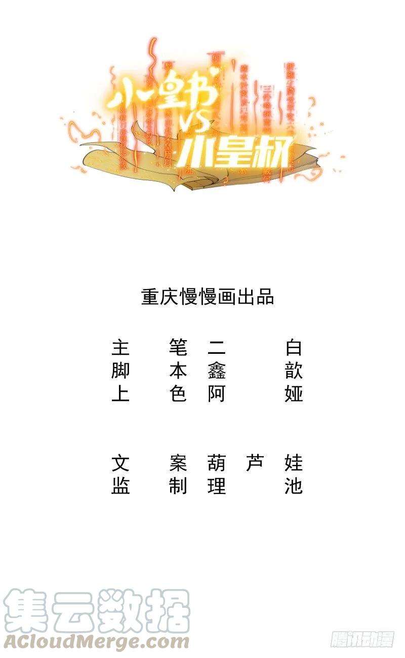 小皇书VS小皇叔二十话 弄巧成拙