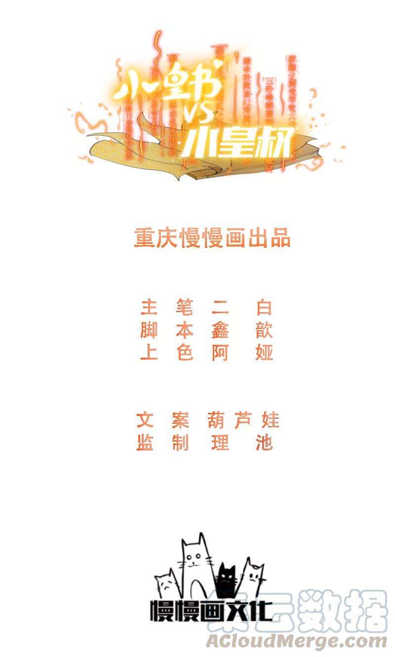 小皇书VS小皇叔六十八话 小皇叔遇险