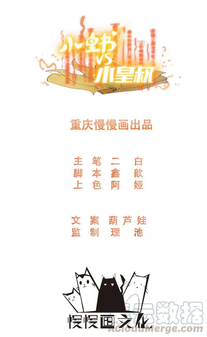 小皇书VS小皇叔一百一十六话 争锋对决（1）