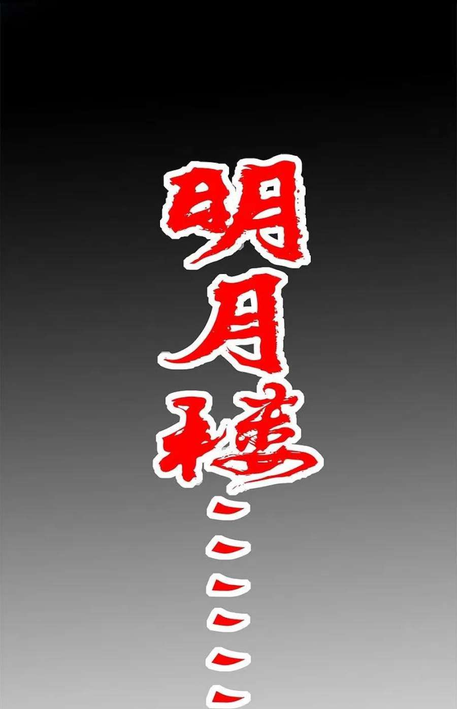 剑舞251话 目标天火城
