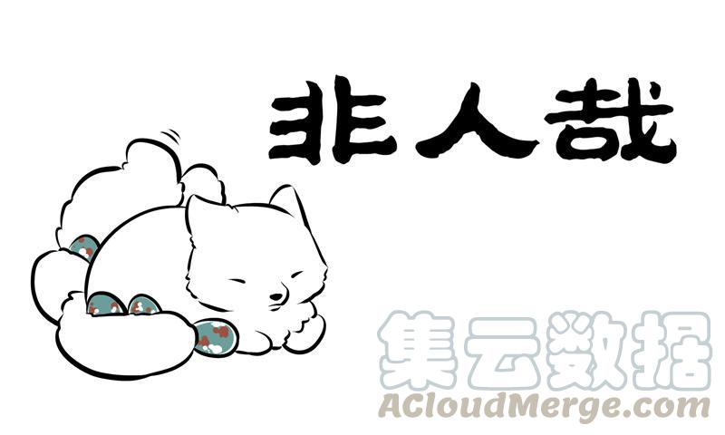 非人哉146