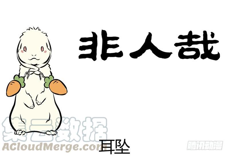 非人哉154