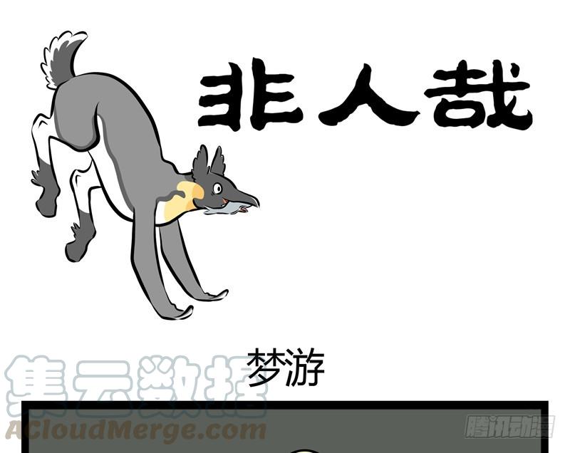 非人哉157