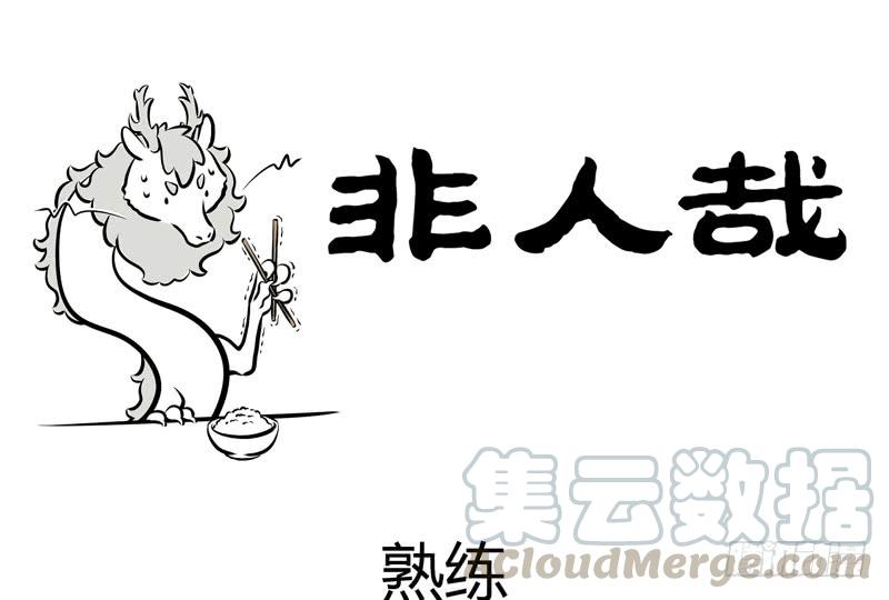 非人哉169