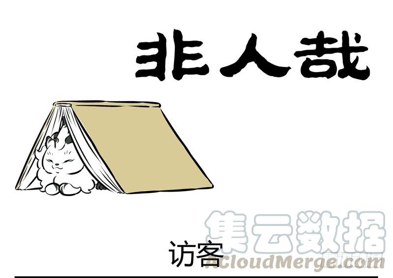 非人哉173