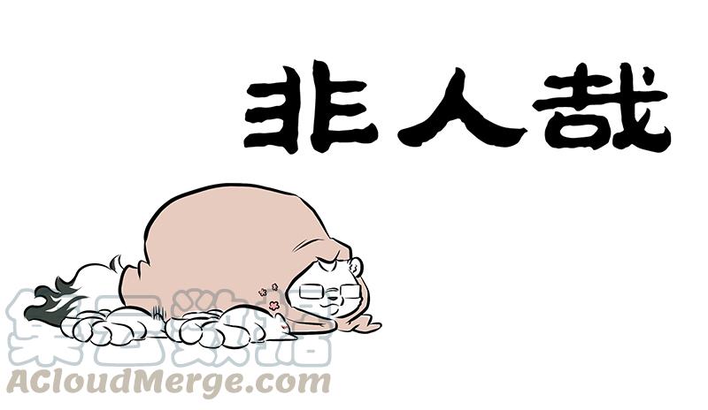非人哉174
