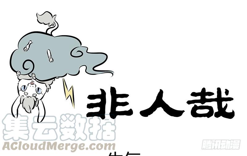 非人哉180