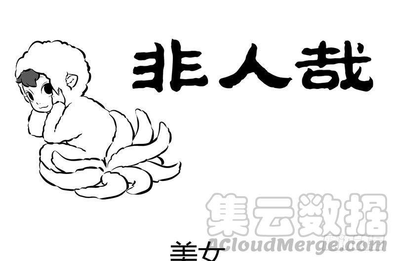 非人哉183