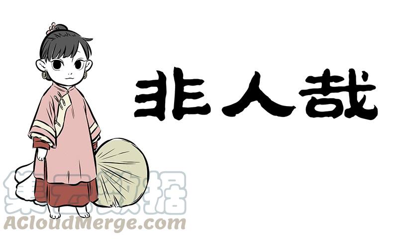 非人哉184