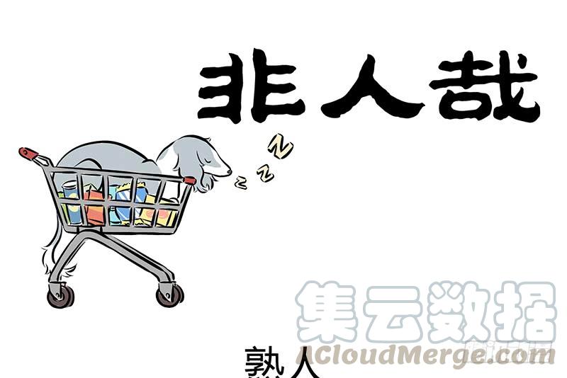 非人哉186