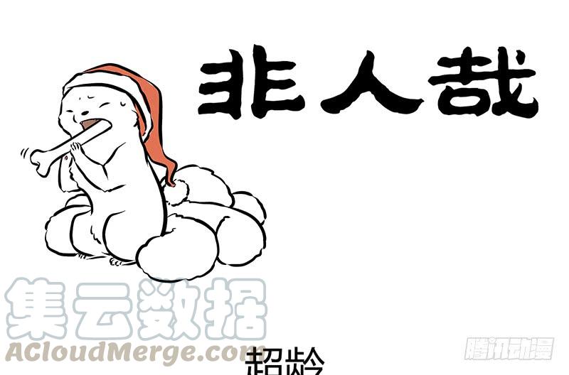 非人哉187