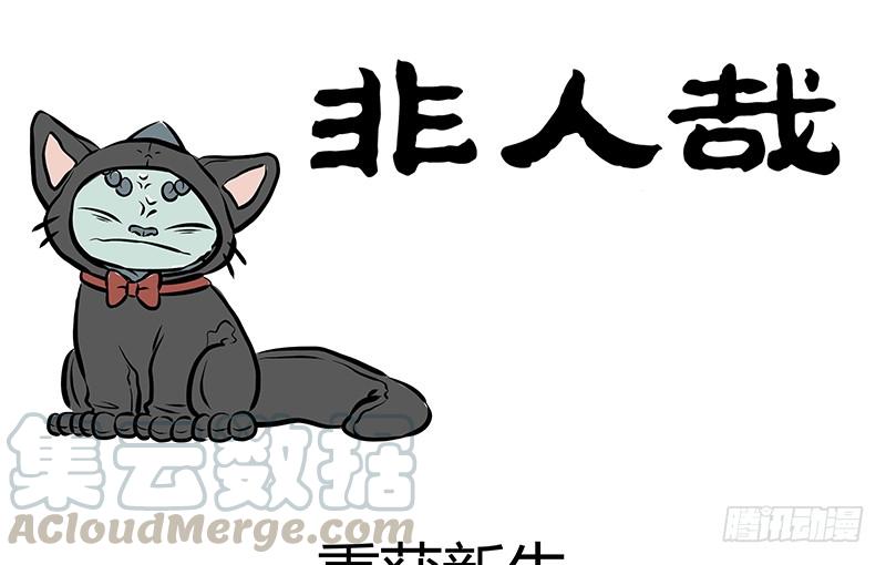 非人哉193