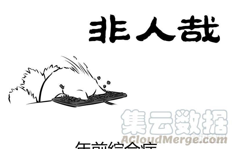非人哉194