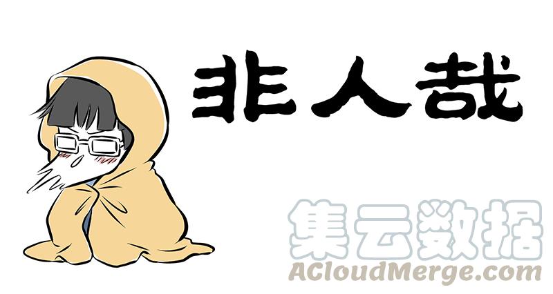 非人哉196
