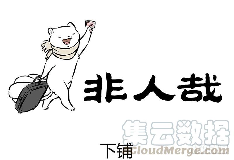 非人哉197