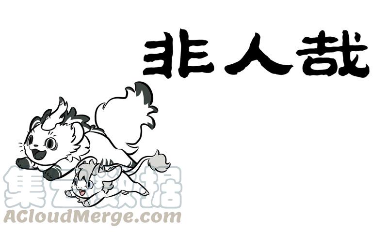非人哉203