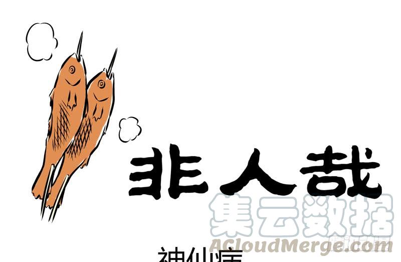 非人哉205