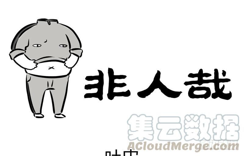 非人哉206