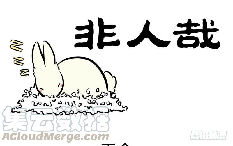 非人哉207
