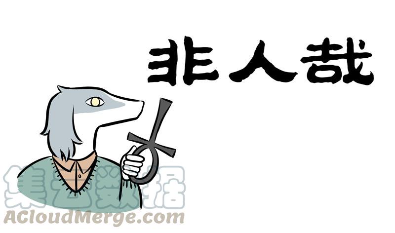 非人哉209