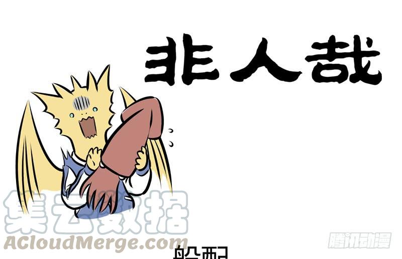 非人哉211